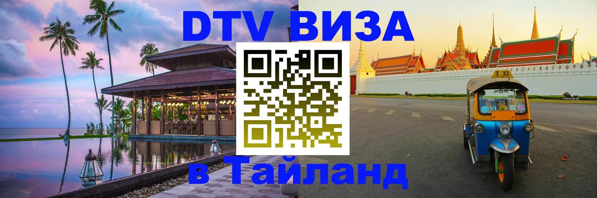 Цены на DTV визу в Таиланд — пакеты услуг, достаточно даже паспорта - Жуковский 