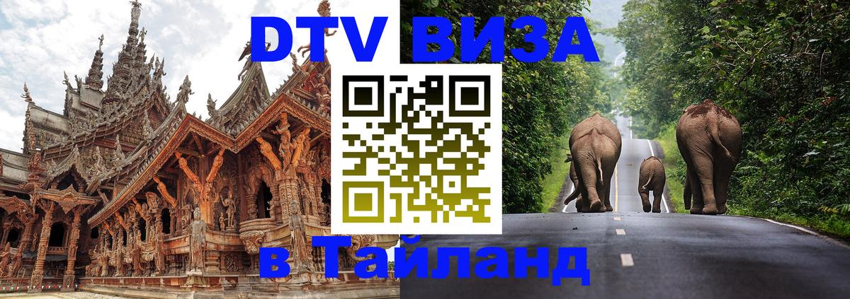 VISA в Тайланд для удалёнщиков Жуковский 