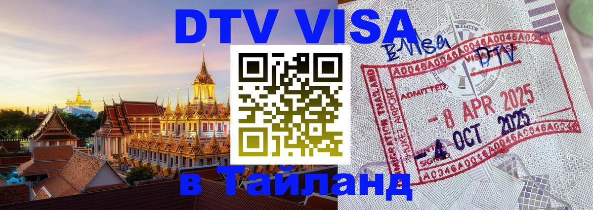Долгосрочная виза DTV в Тайланд Жуковский 